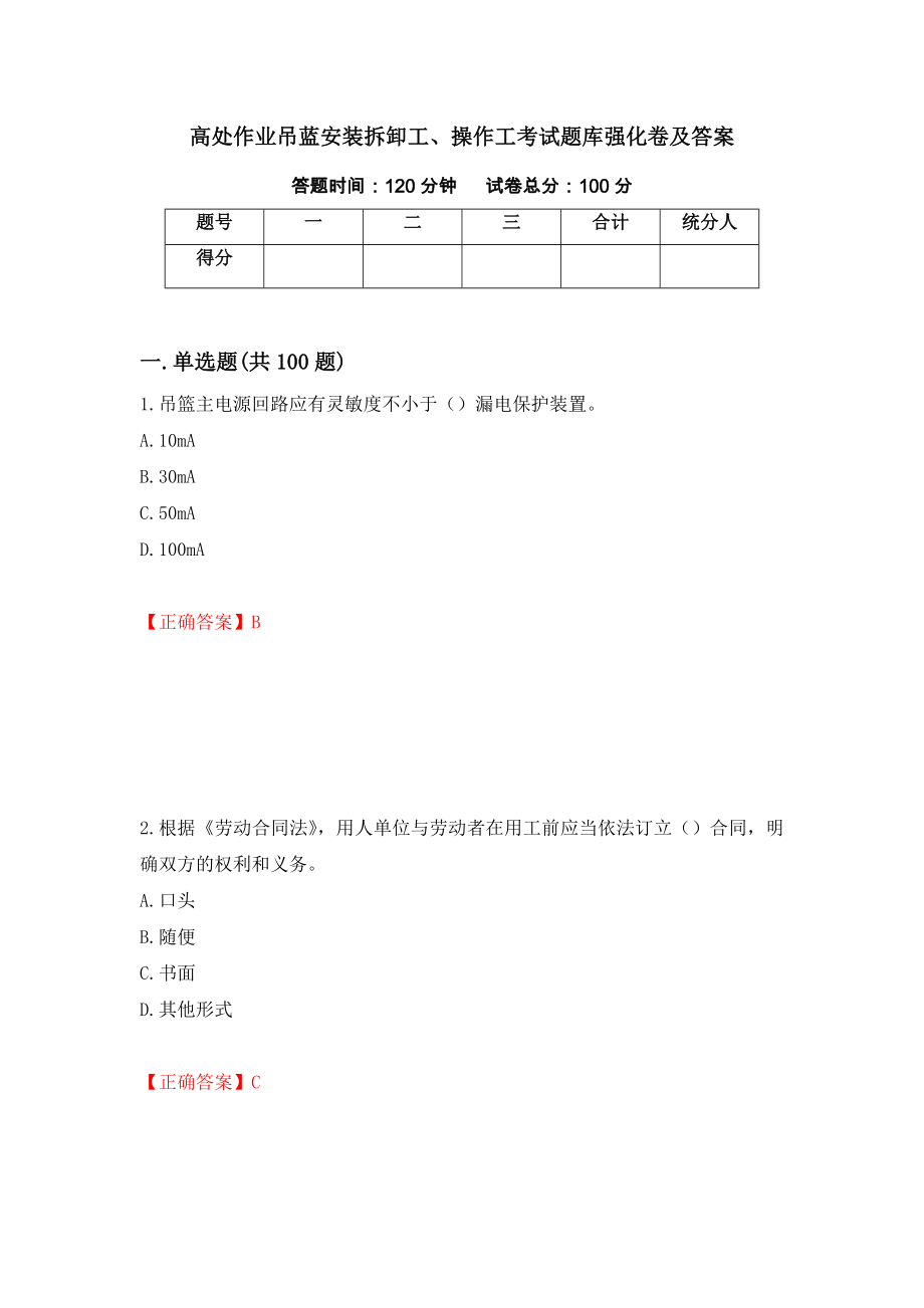 高处作业吊蓝安装拆卸工、操作工考试题库强化卷及答案87_第1页