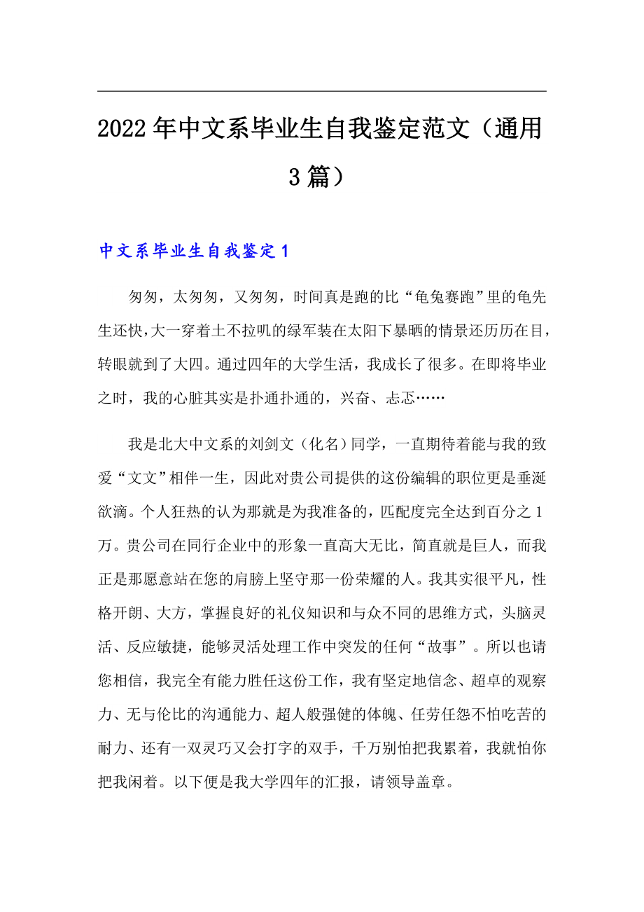 2022年中文系毕业生自我鉴定范文（通用3篇）_第1页