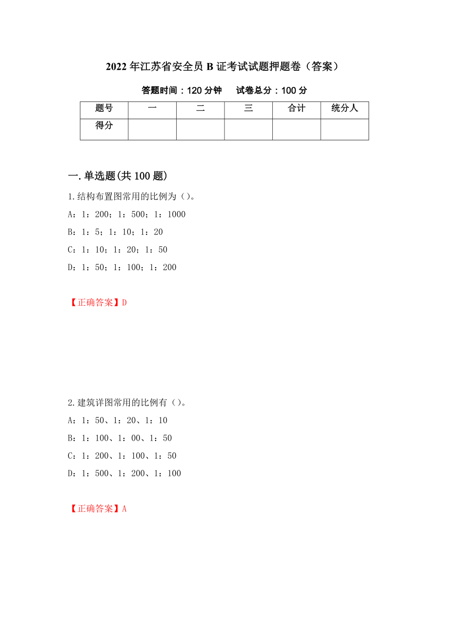2022年江苏省安全员B证考试试题押题卷（答案）（第79卷）_第1页