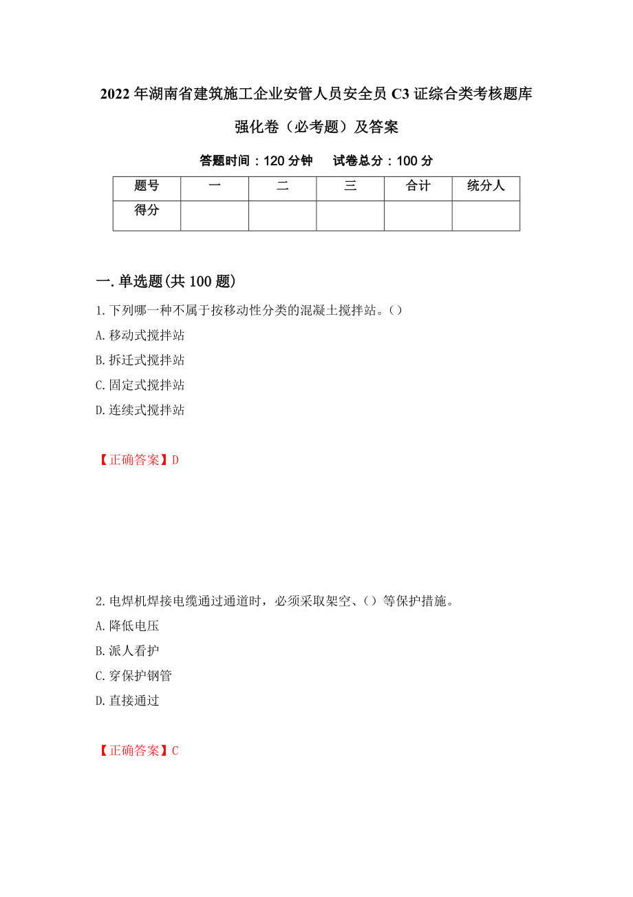 2022年湖南省建筑施工企业安管人员安全员C3证综合类考核题库强化卷（必考题）及答案（第61次）_第1页
