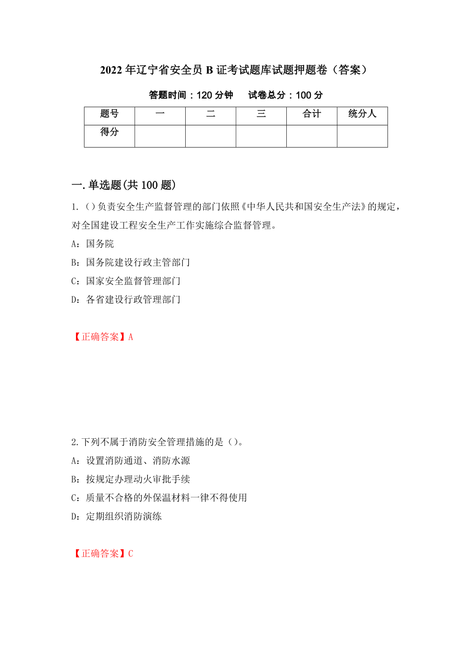 2022年辽宁省安全员B证考试题库试题押题卷（答案）7_第1页