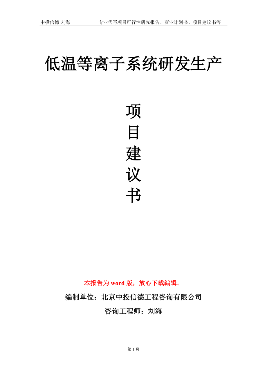 低溫等離子系統(tǒng)研發(fā)生產(chǎn)項(xiàng)目建議書(shū)寫(xiě)作模板-立項(xiàng)申報(bào)_第1頁(yè)