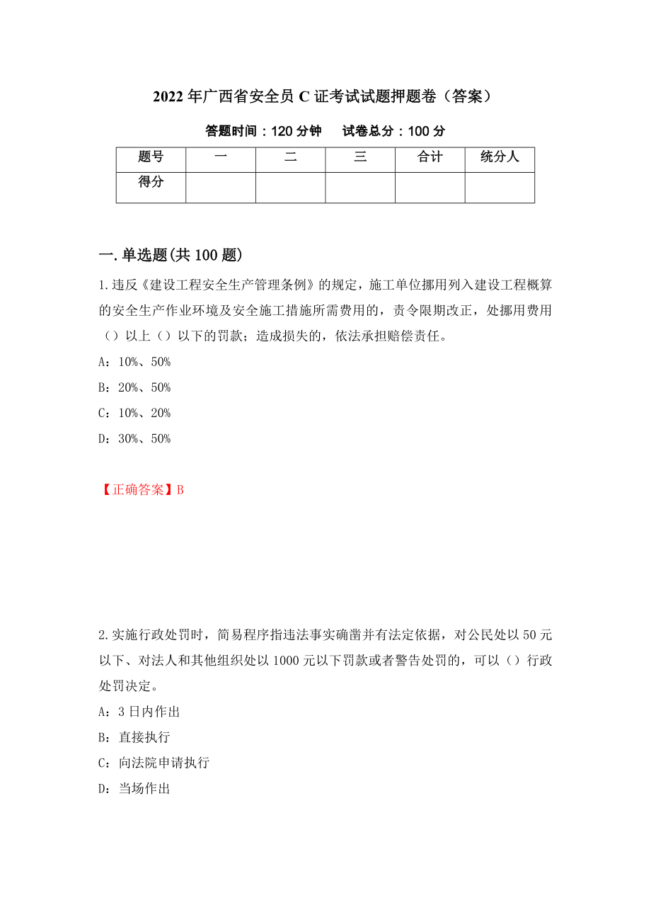 2022年广西省安全员C证考试试题押题卷（答案）（第4期）_第1页