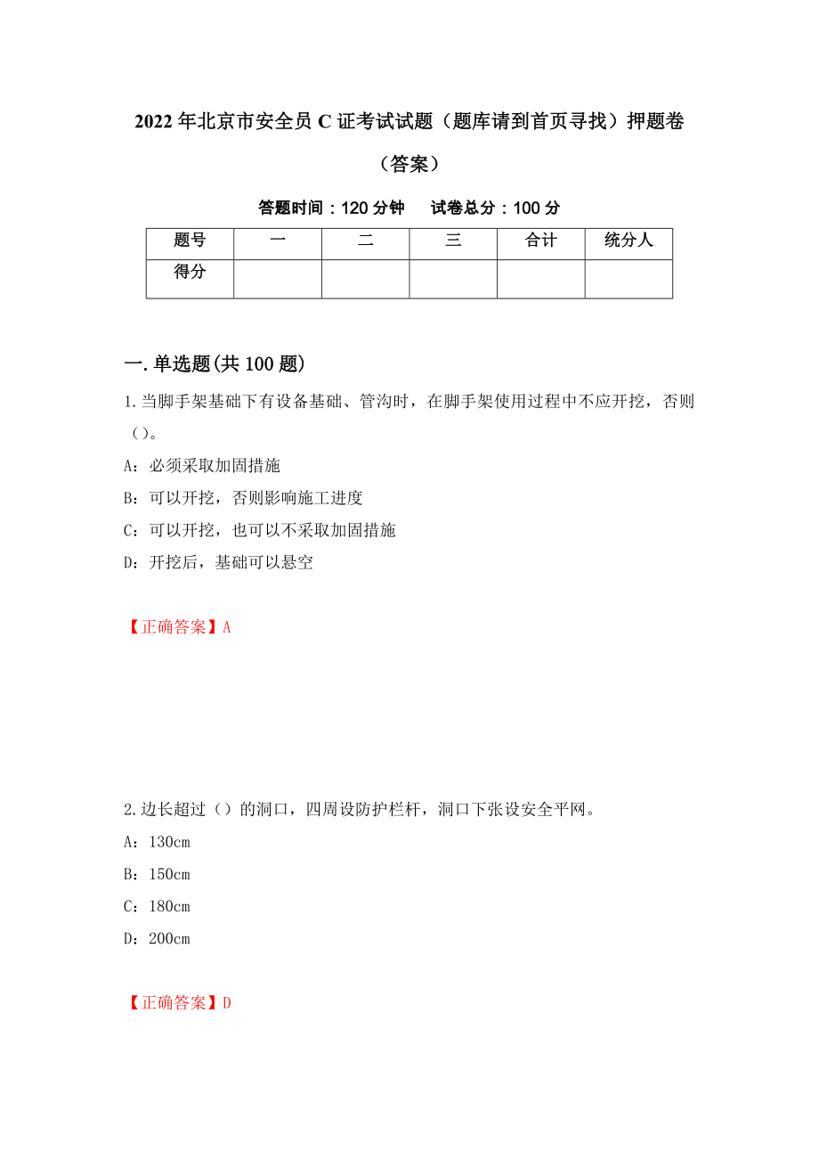 2022年北京市安全员C证考试试题（题库请到首页寻找）押题卷（答案）（第36卷）_第1页