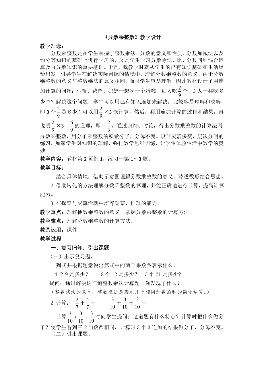 六年级上册数学教案第1单元1分数乘整数人教版4_第1页