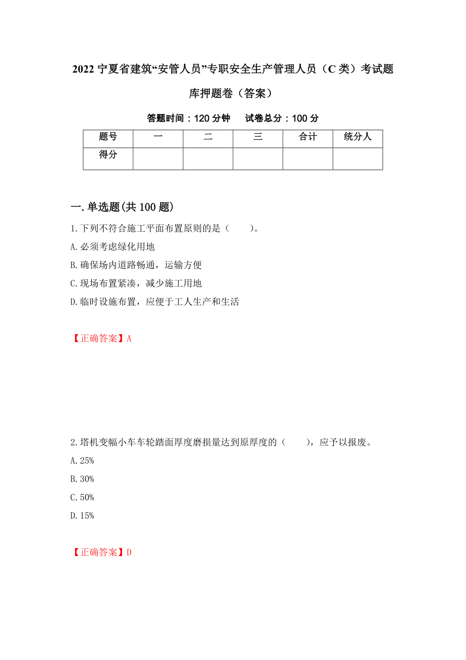 2022宁夏省建筑“安管人员”专职安全生产管理人员（C类）考试题库押题卷（答案）（第24版）_第1页