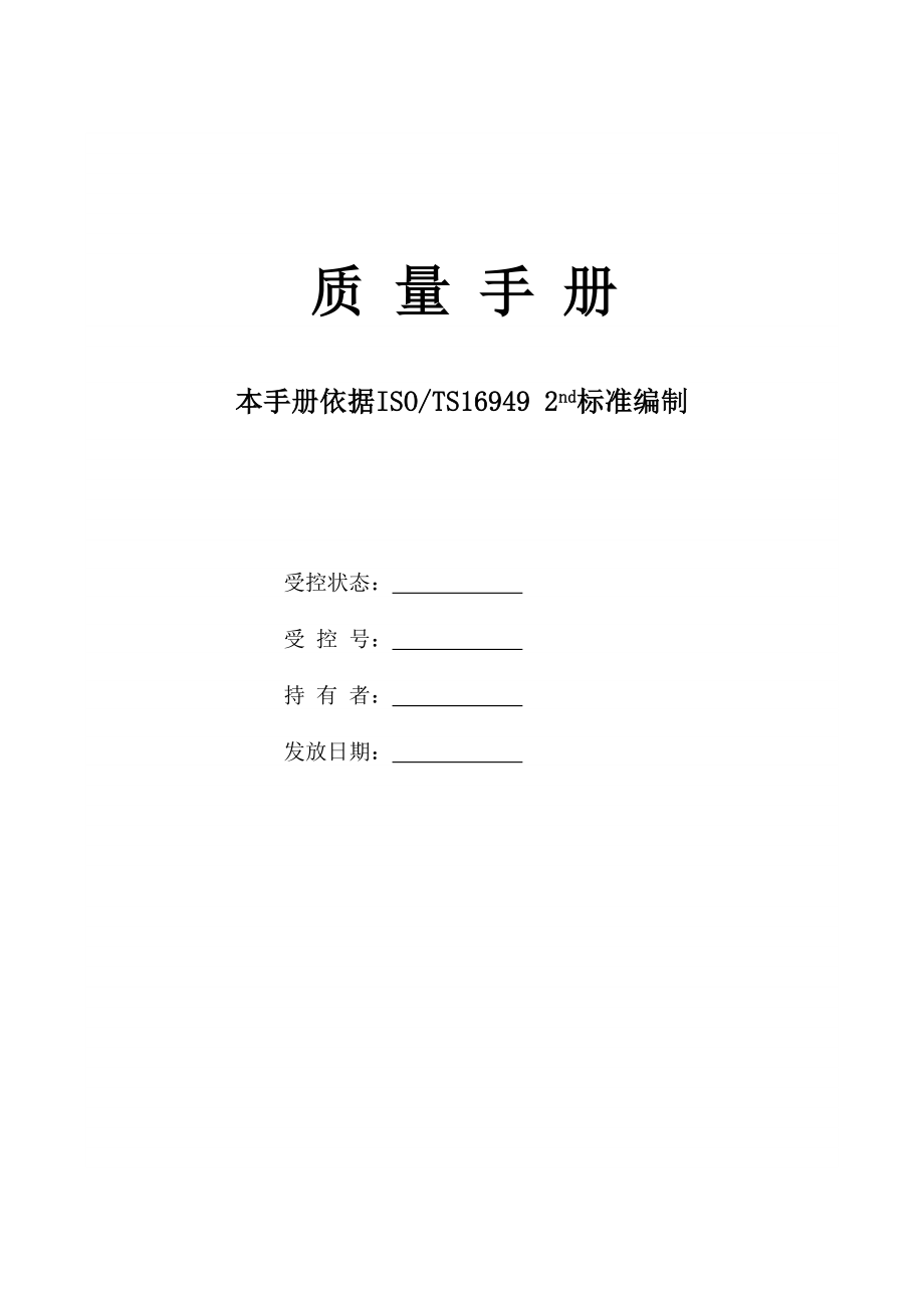 上汽集团XX汽车有限公司质量手册_第1页