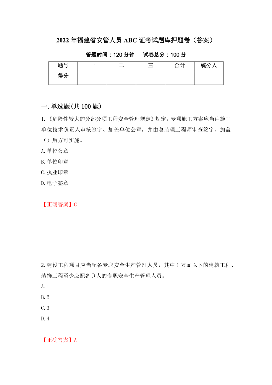 2022年福建省安管人员ABC证考试题库押题卷（答案）94_第1页