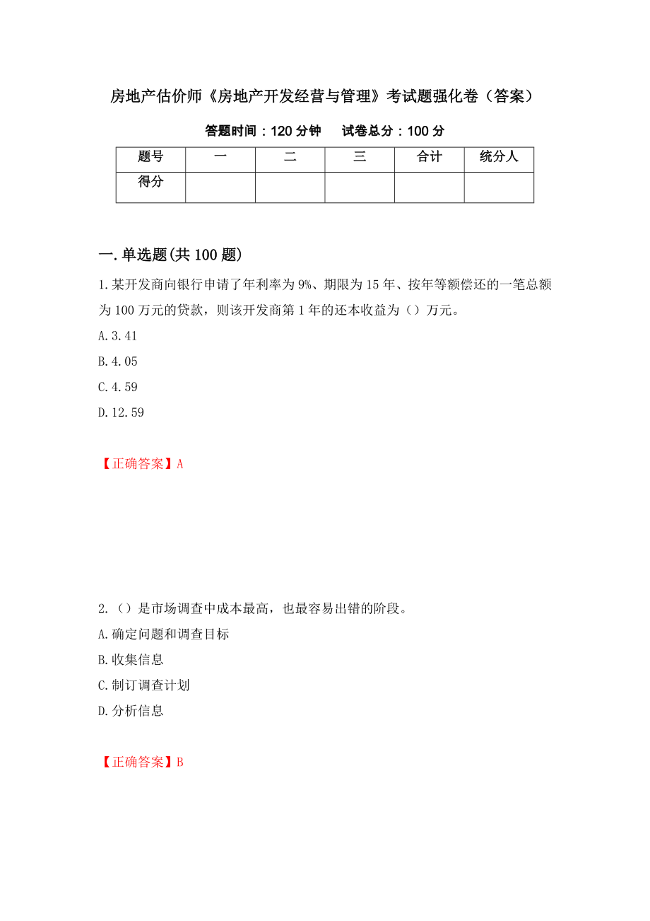 房地产估价师《房地产开发经营与管理》考试题强化卷（答案）【60】_第1页