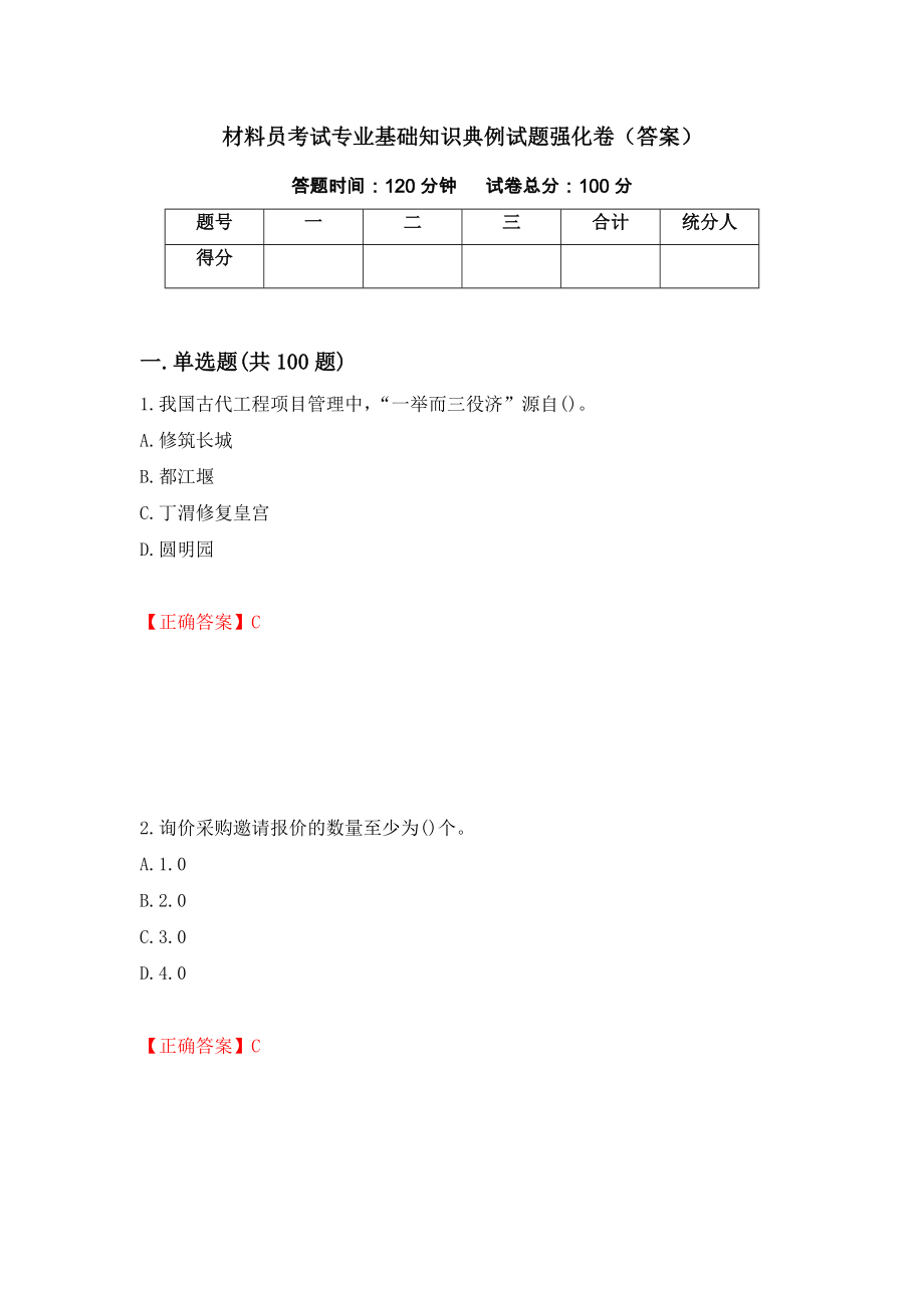 材料员考试专业基础知识典例试题强化卷（答案）（第99版）_第1页