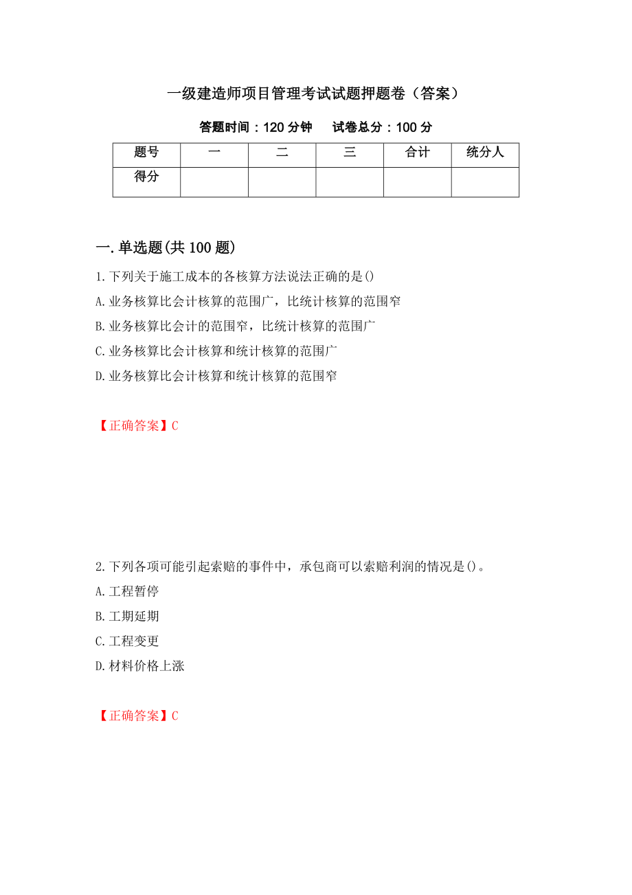 一级建造师项目管理考试试题押题卷（答案）（第30次）_第1页