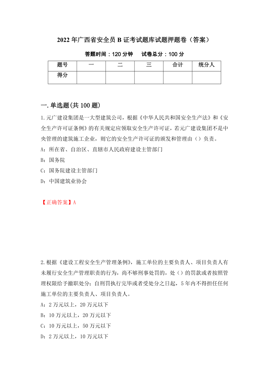 2022年广西省安全员B证考试题库试题押题卷（答案）（90）_第1页
