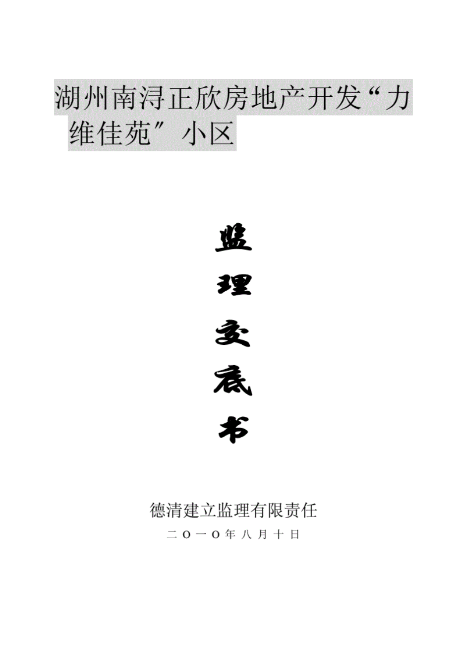 1013222湖州南浔正欣房地产开发有限公司“力维佳苑”小区监理交底书_第1页