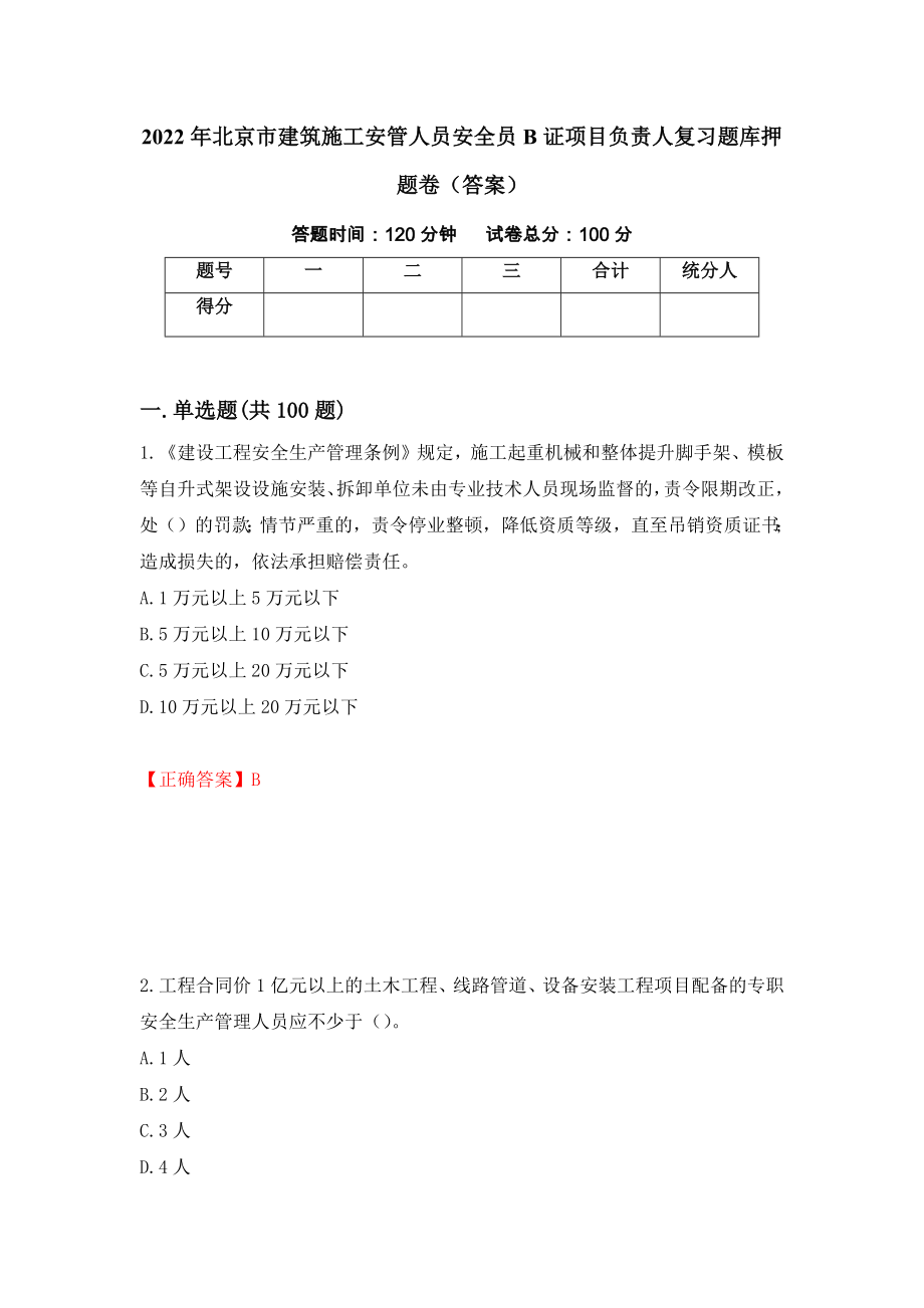2022年北京市建筑施工安管人员安全员B证项目负责人复习题库押题卷（答案）（第58期）_第1页