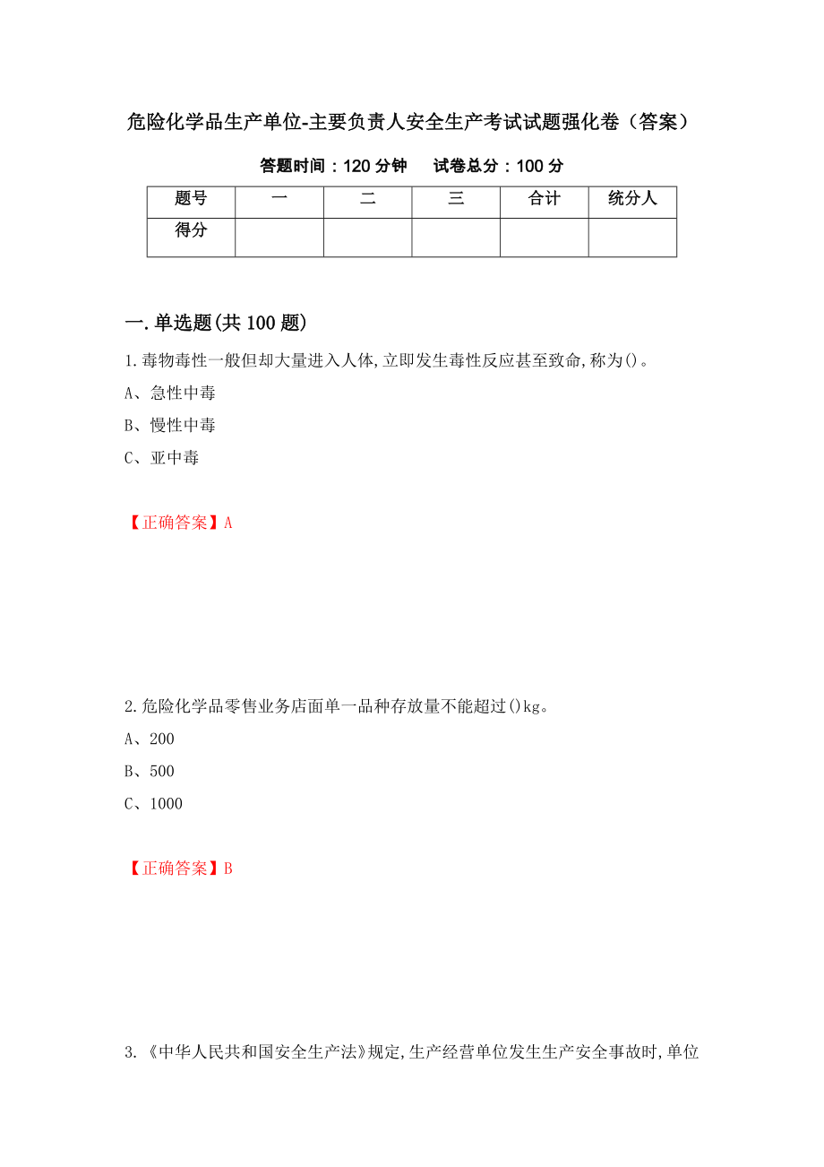 危险化学品生产单位-主要负责人安全生产考试试题强化卷（答案）【81】_第1页