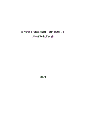 电力安全工作专题规程习题集建设通用