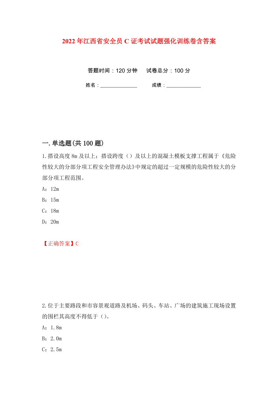2022年江西省安全员C证考试试题强化训练卷含答案（第60次）_第1页