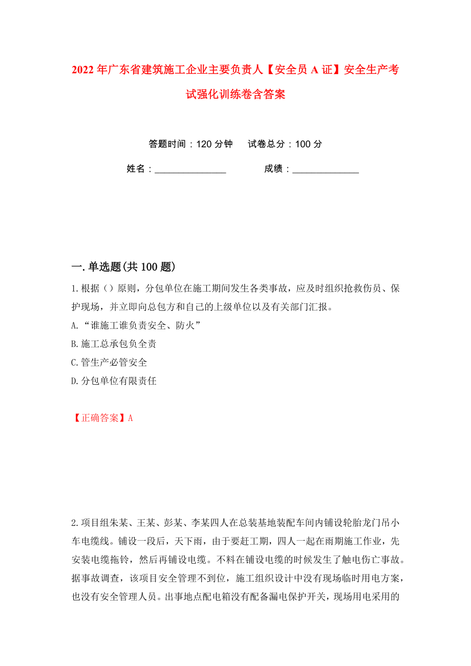 2022年广东省建筑施工企业主要负责人【安全员A证】安全生产考试强化训练卷含答案（第49卷）_第1页