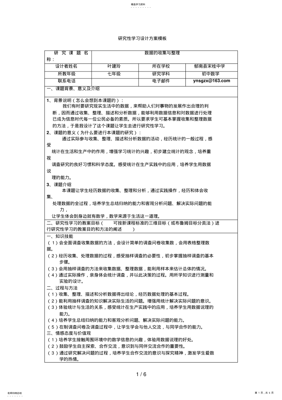 2022年数据的收集与整理叶建玲_第1页