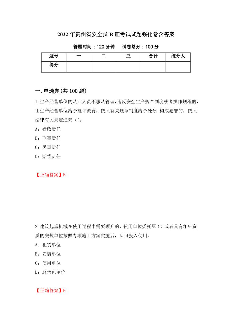 2022年贵州省安全员B证考试试题强化卷含答案（第88版）_第1页