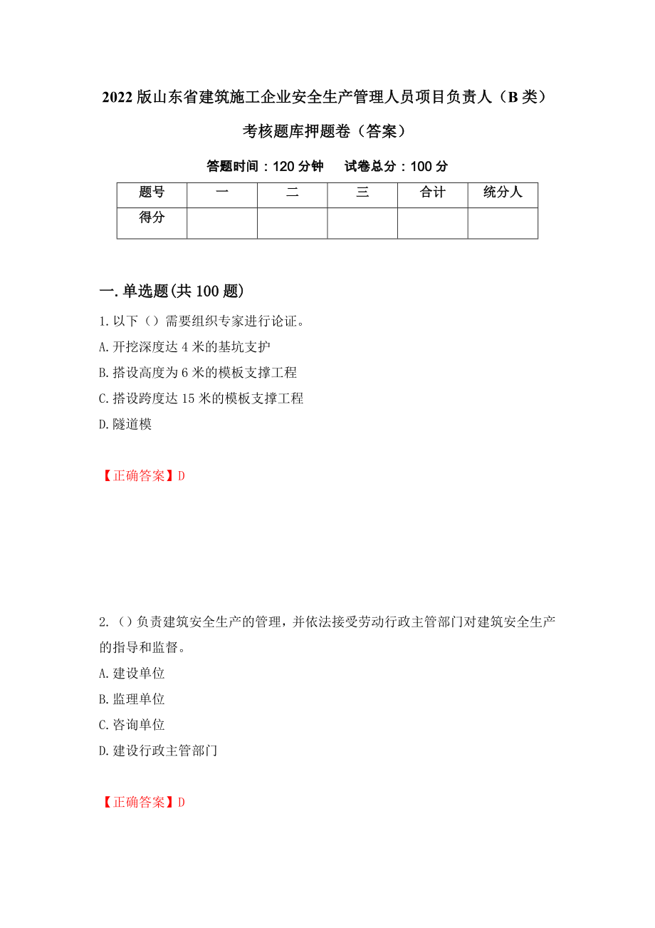 2022版山东省建筑施工企业安全生产管理人员项目负责人（B类）考核题库押题卷（答案）（第53次）_第1页