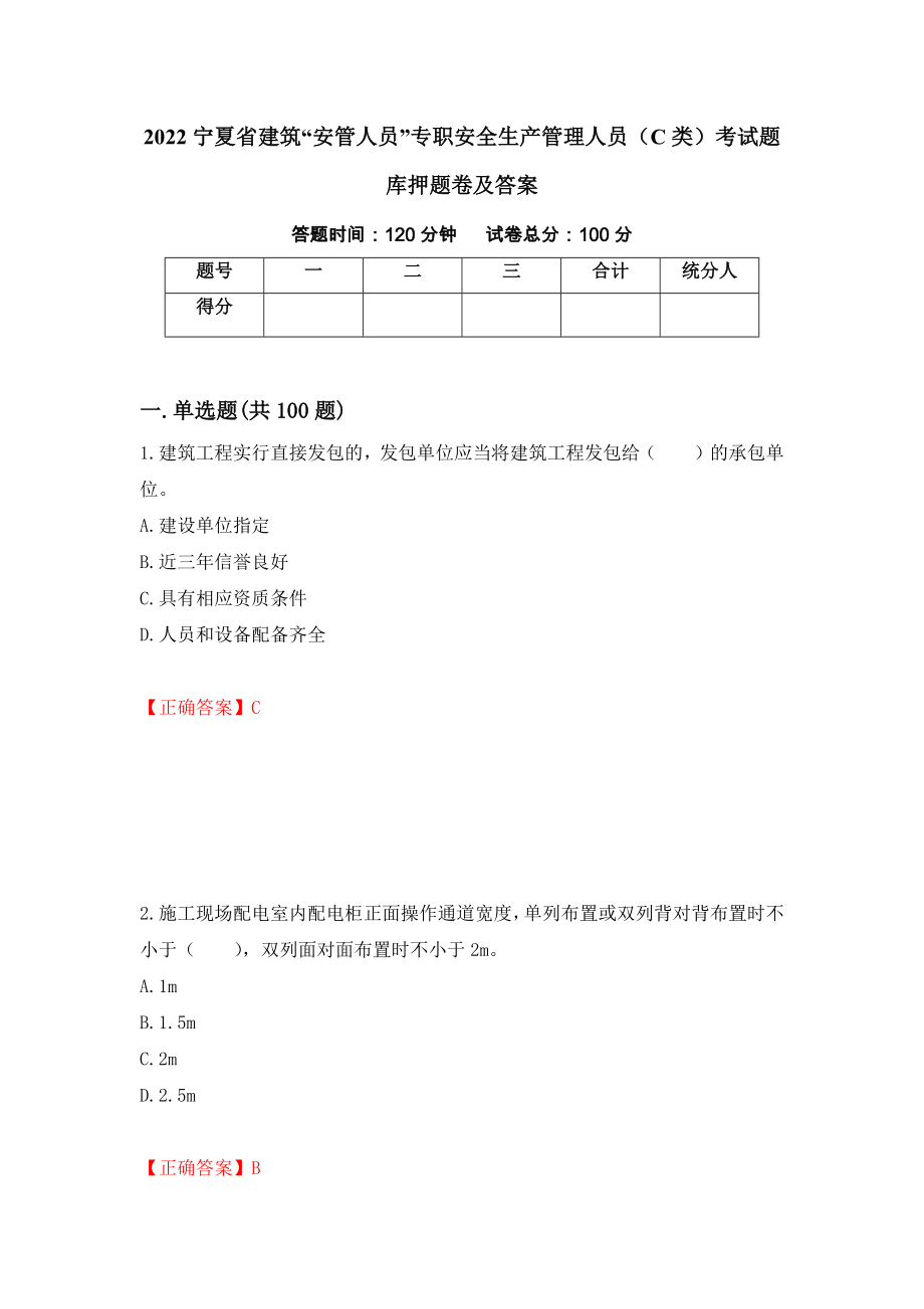 2022宁夏省建筑“安管人员”专职安全生产管理人员（C类）考试题库押题卷及答案(45)_第1页