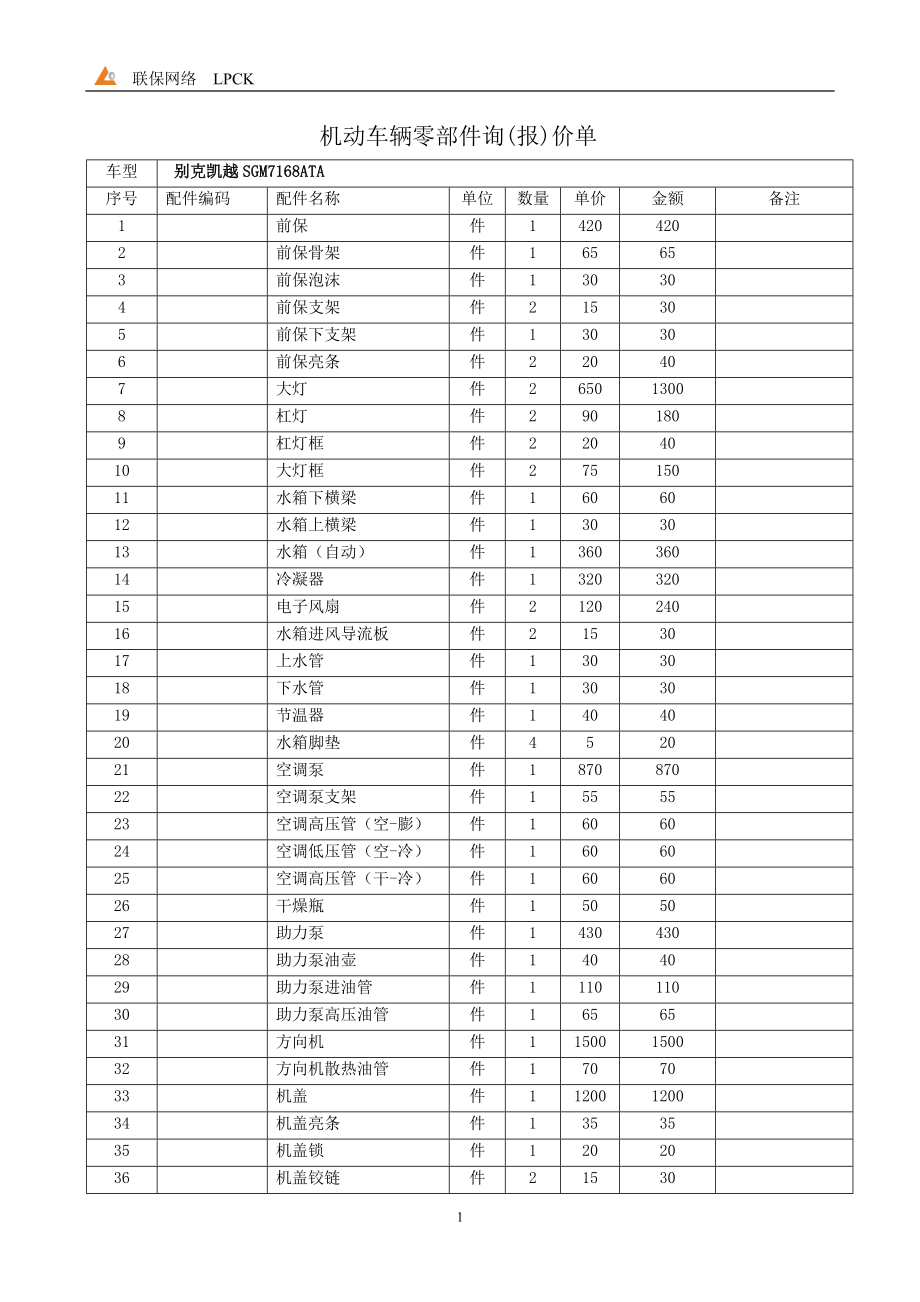 别克凯越SGM7168ATA配件价格_第1页