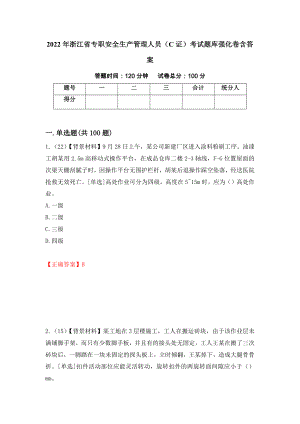 2022年浙江省专职安全生产管理人员（C证）考试题库强化卷含答案（第76版）