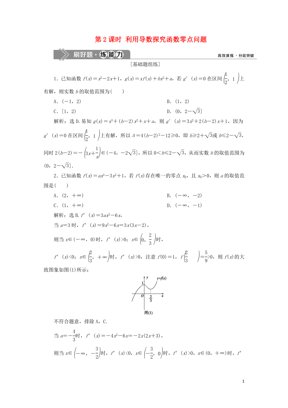 （課標(biāo)通用版）2020版高考數(shù)學(xué)大一輪復(fù)習(xí) 第三章 導(dǎo)數(shù)及其應(yīng)用 第4講 導(dǎo)數(shù)的綜合應(yīng)用 第2課時(shí) 利用導(dǎo)數(shù)探究函數(shù)零點(diǎn)問題檢測(cè) 文_第1頁(yè)