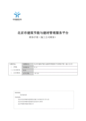 施工企业用户北京市建筑节能与建材管理服务平台用户手册