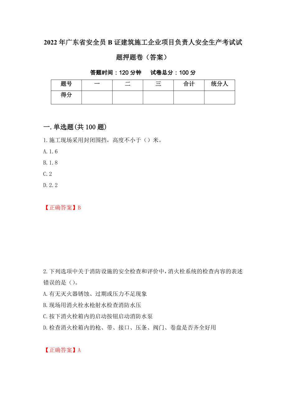 2022年广东省安全员B证建筑施工企业项目负责人安全生产考试试题押题卷（答案）（第66期）_第1页