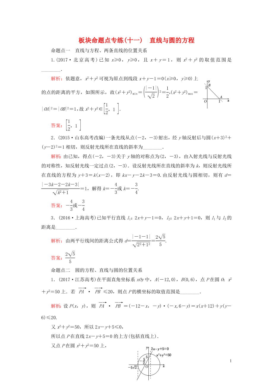 （江苏专版）2020版高考数学一轮复习 板块命题点专练（十一）直线与圆的方程 文（含解析）苏教版_第1页