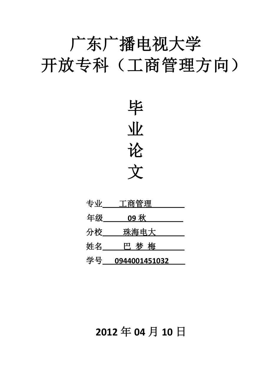 广东广播电视大学 开放专科（工商管理方向） 毕 业 论 文 专业 工商管理_第1页