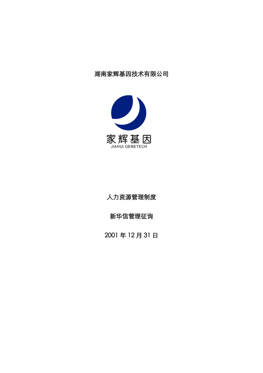 湖南基因重点技术公司人力资源管理新版制度_第1页