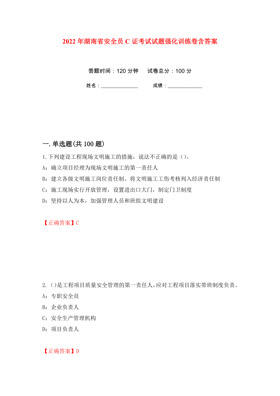 2022年湖南省安全员C证考试试题强化训练卷含答案（第3套）_第1页