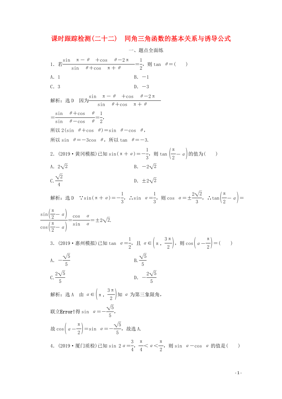 （新課改省份專用）2020版高考數(shù)學(xué)一輪復(fù)習(xí) 課時(shí)跟蹤檢測(cè)（二十二）同角三角函數(shù)的基本關(guān)系與誘導(dǎo)公式（含解析）新人教A版_第1頁(yè)