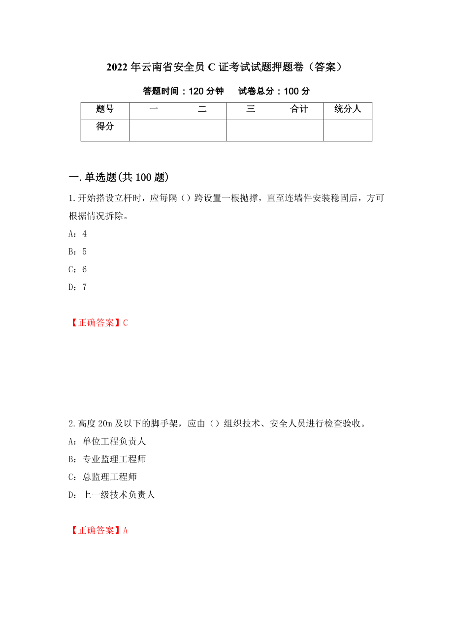 2022年云南省安全员C证考试试题押题卷（答案）（第41套）_第1页