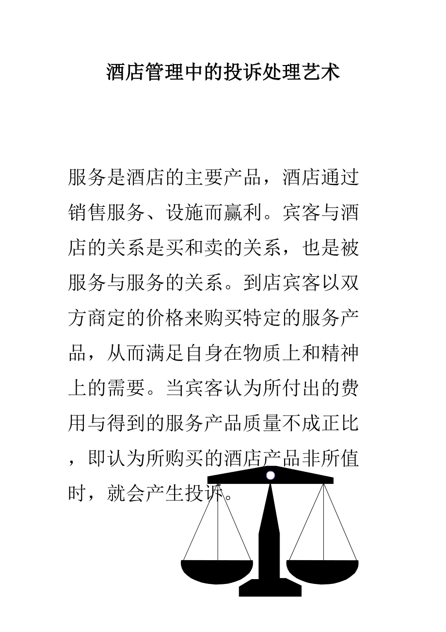 新版星级连锁酒店培训系列投诉的处理艺术_第1页