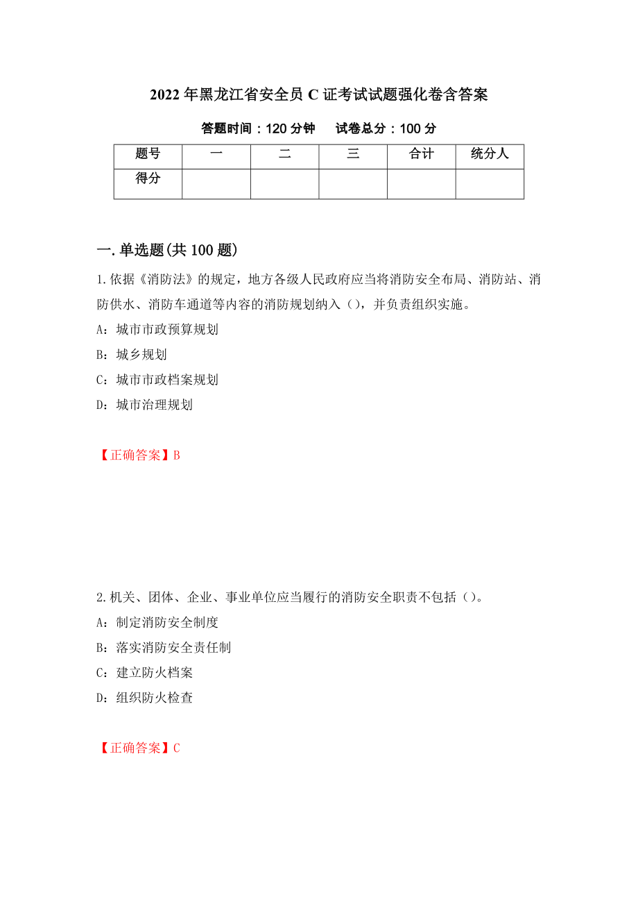 2022年黑龙江省安全员C证考试试题强化卷含答案（第32卷）_第1页