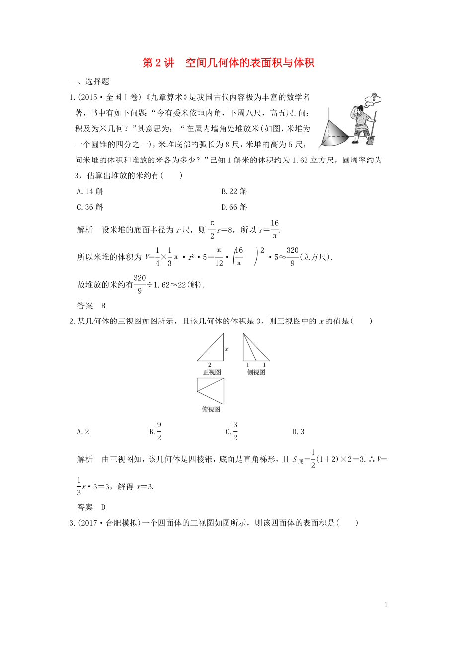 （魯京津瓊專用）2020版高考數(shù)學(xué)大一輪復(fù)習(xí) 第八章 立體幾何與空間向量 第2講 空間幾何體的表面積與體積練習(xí)（含解析）_第1頁