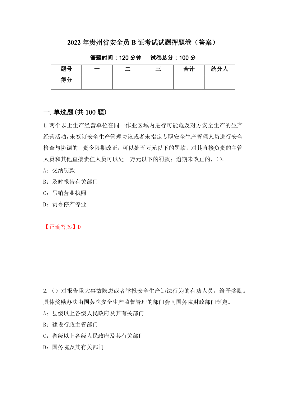 2022年贵州省安全员B证考试试题押题卷（答案）10_第1页