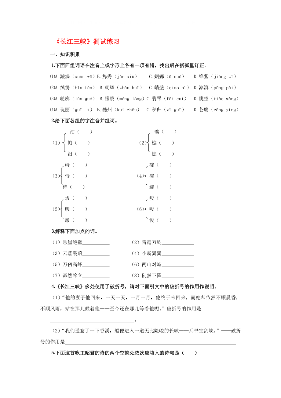 高中语文1.1.2长江三峡同步达标测试苏教版必修3_第1页