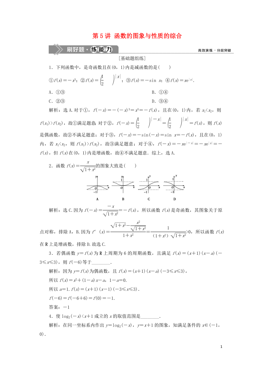 （课标通用版）2020版高考数学大一轮复习 第二章 函数概念与基本初等函数 第5讲 函数的图象与性质的综合检测 文_第1页