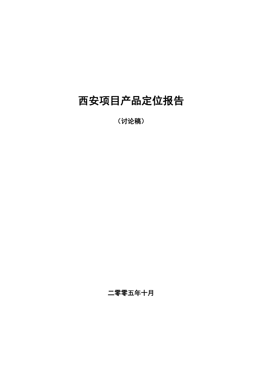 西安专项项目产品定位报告_第1页