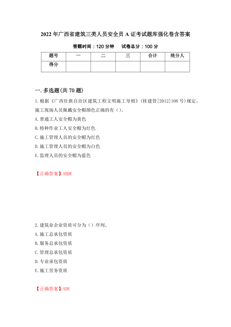 2022年广西省建筑三类人员安全员A证考试题库强化卷含答案（第46次）_第1页
