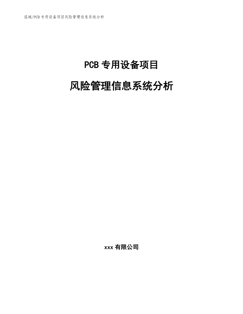 PCB专用设备项目风险管理信息系统分析_第1页