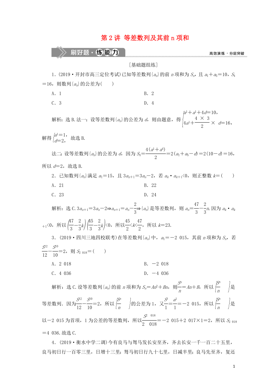 （课标通用版）2020版高考数学大一轮复习 第六章 数列 第2讲 等差数列及其前n项和检测 文_第1页