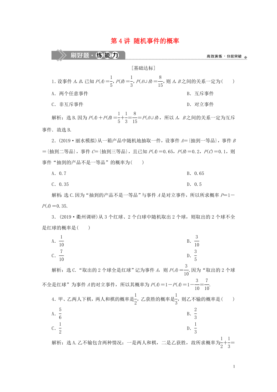 （浙江专用）2020版高考数学大一轮复习 第十章 计数原理与古典概率 第4讲 随机事件的概率练习（含解析）_第1页