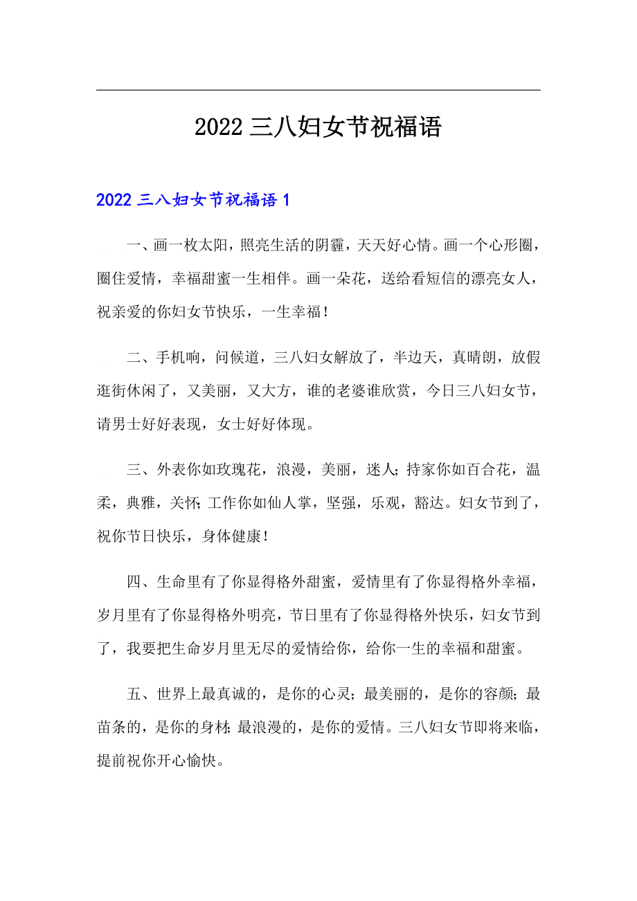 2022三八妇女节祝福语_第1页