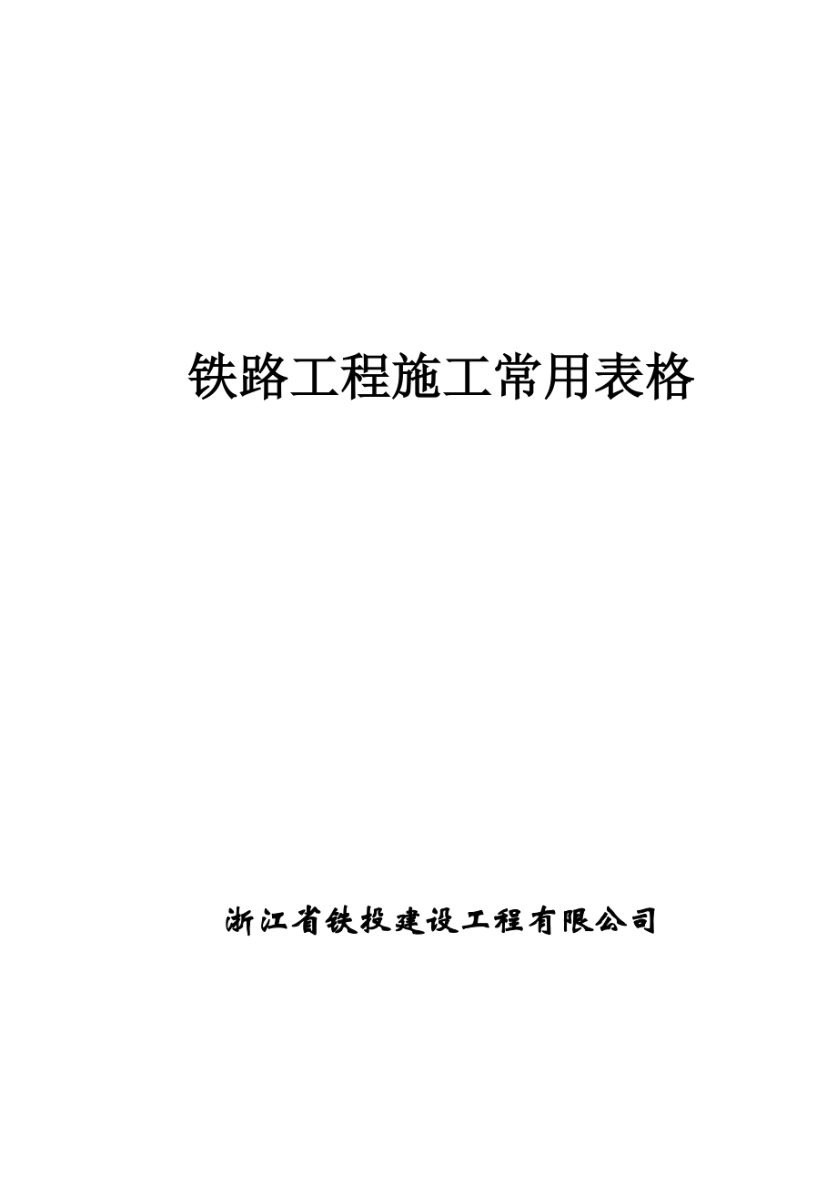 浙铁公司铁路关键工程综合施工常用表格第二版_第1页